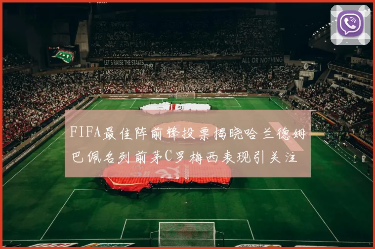 FIFA最佳阵前锋投票揭晓哈兰德姆巴佩名列前茅C罗梅西表现引关注