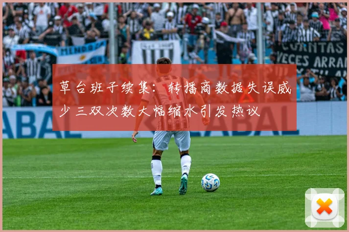草台班子续集：转播商数据失误威少三双次数大幅缩水引发热议