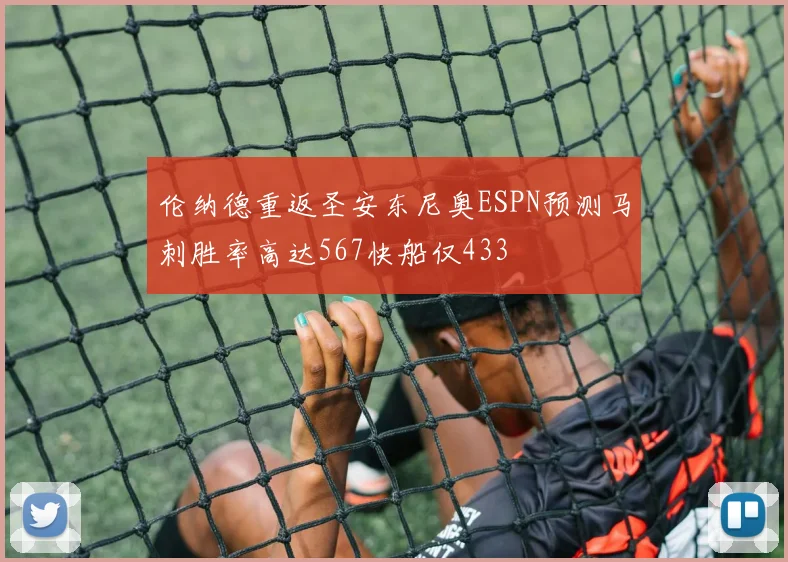 伦纳德重返圣安东尼奥ESPN预测马刺胜率高达567快船仅433