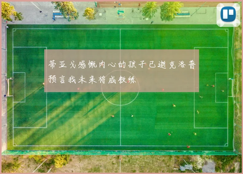 蒂亚戈感慨内心的孩子已逝克洛普预言我未来将成教练