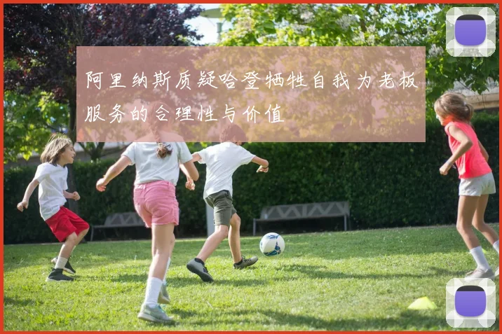 阿里纳斯质疑哈登牺牲自我为老板服务的合理性与价值