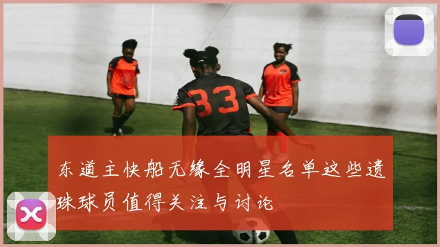东道主快船无缘全明星名单这些遗珠球员值得关注与讨论