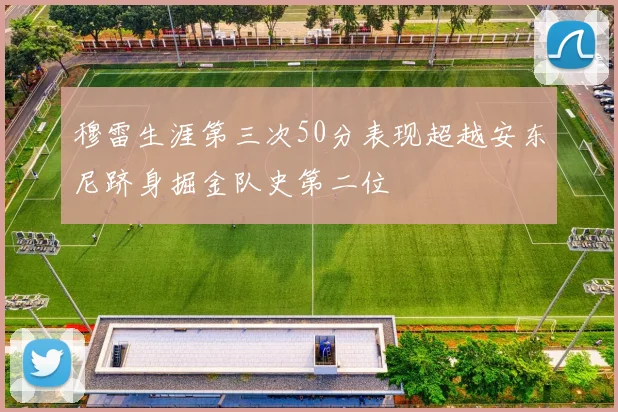 穆雷生涯第三次50分表现超越安东尼跻身掘金队史第二位